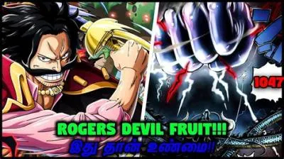 Does gol d roger have a devil fruit?